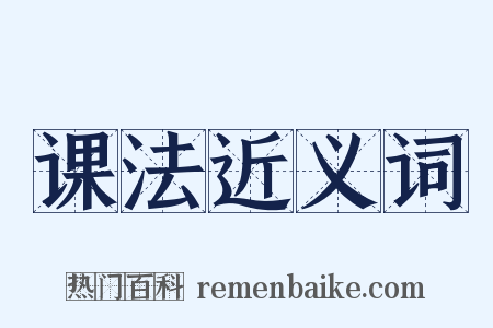 课法近义词是什么意思的图片